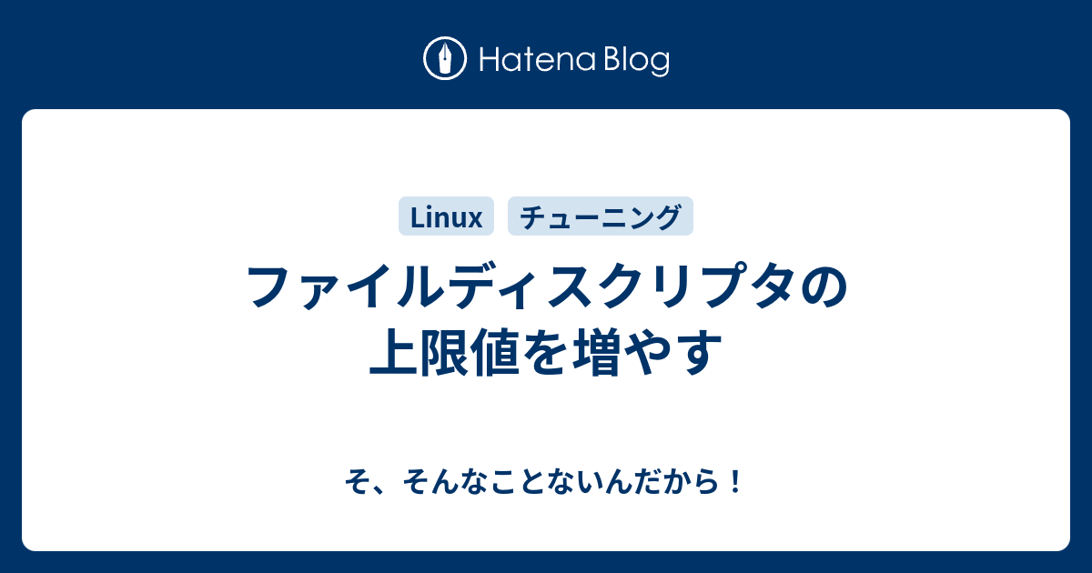 ファイルディスクリプタの上限値を増やす そ そんなことないんだから