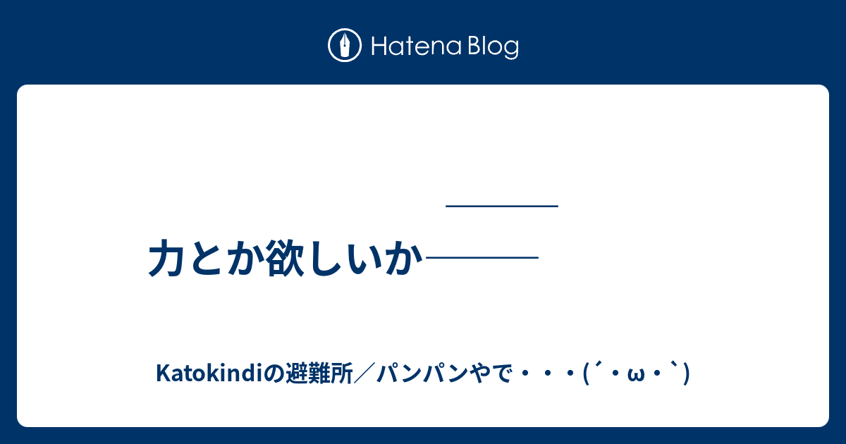 力とか欲しいか Katokindiの避難所 パンパンやで W