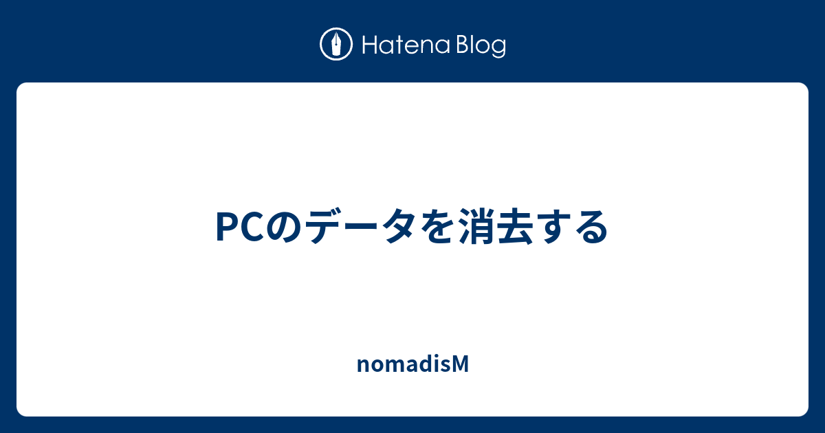 Pcのデータを消去する Nomadism