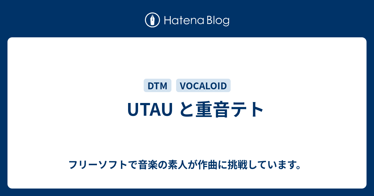 Utau と重音テト フリーソフトで音楽の素人が作曲に挑戦しています