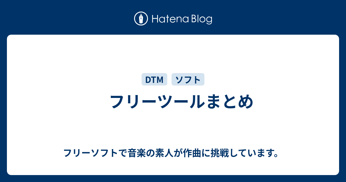 フリーツールまとめ フリーソフトで音楽の素人が作曲に挑戦しています