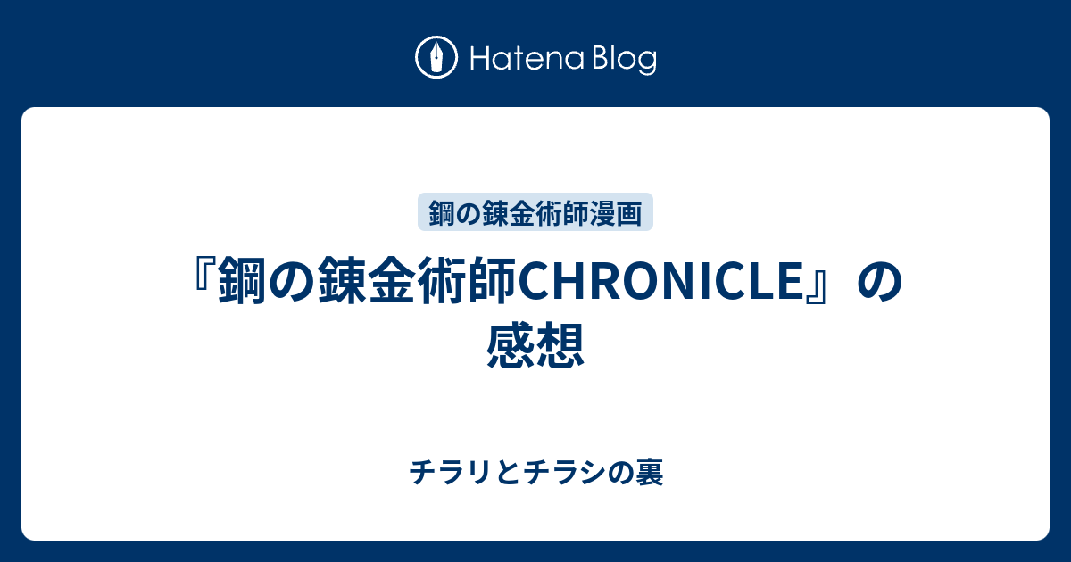 鋼の錬金術師chronicle の感想 チラリとチラシの裏