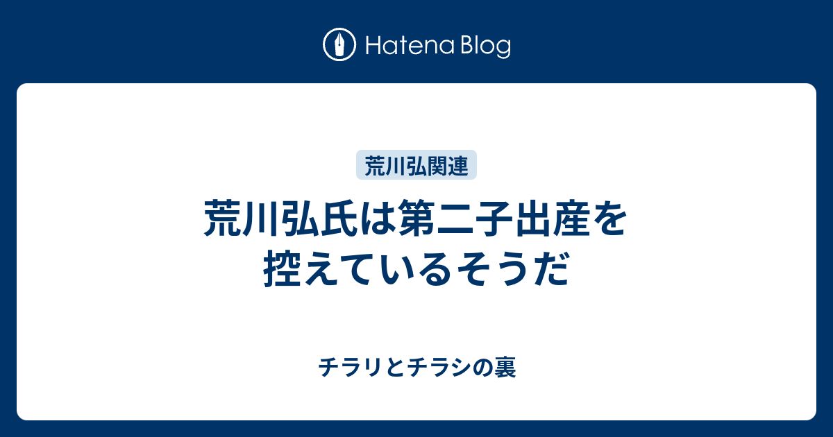 荒川弘氏は第二子出産を控えているそうだ チラリとチラシの裏