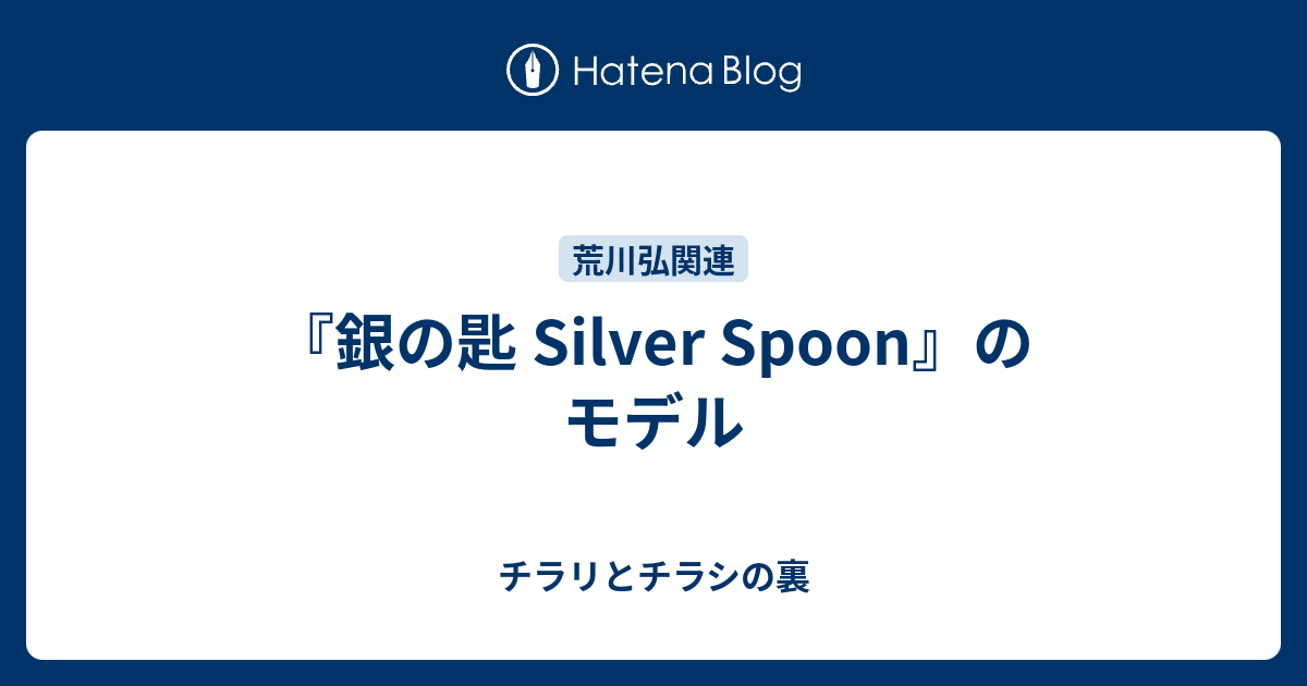 銀の匙 Silver Spoon のモデル チラリとチラシの裏