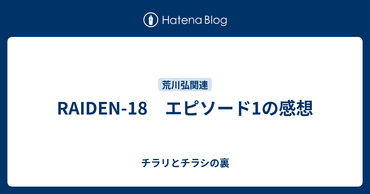 Raiden 18 エピソード1の感想 チラリとチラシの裏