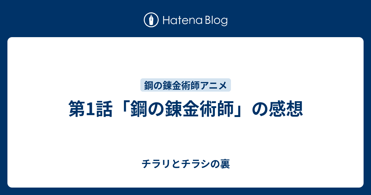 第1話 鋼の錬金術師 の感想 チラリとチラシの裏