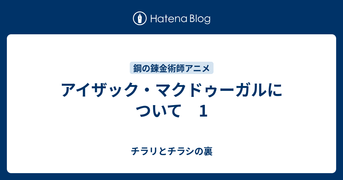 アイザック マクドゥーガルについて 1 チラリとチラシの裏