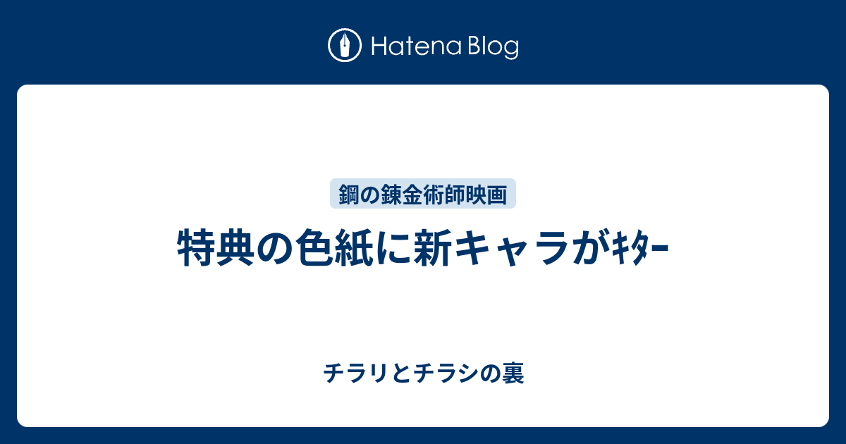 特典の色紙に新キャラがｷﾀｰ チラリとチラシの裏