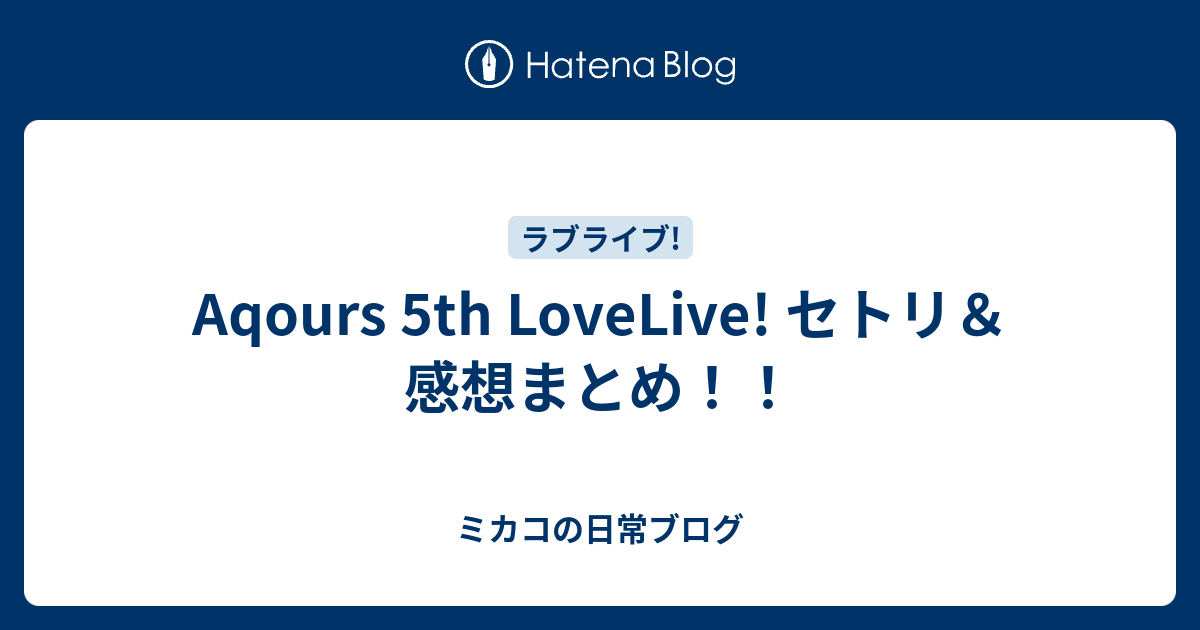 Aqours 5th Lovelive セトリ 感想まとめ ミカコの日常ブログ