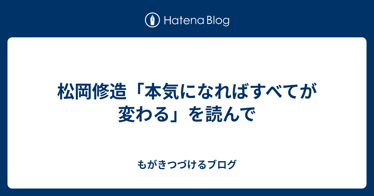 松岡修造 本気になればすべてが変わる を読んで もがきつづけるブログ