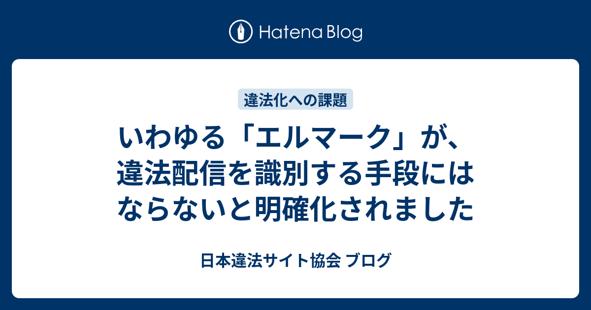 いわゆる エルマーク が 違法配信を識別する手段にはならないと明確化されました 日本違法サイト協会 ブログ