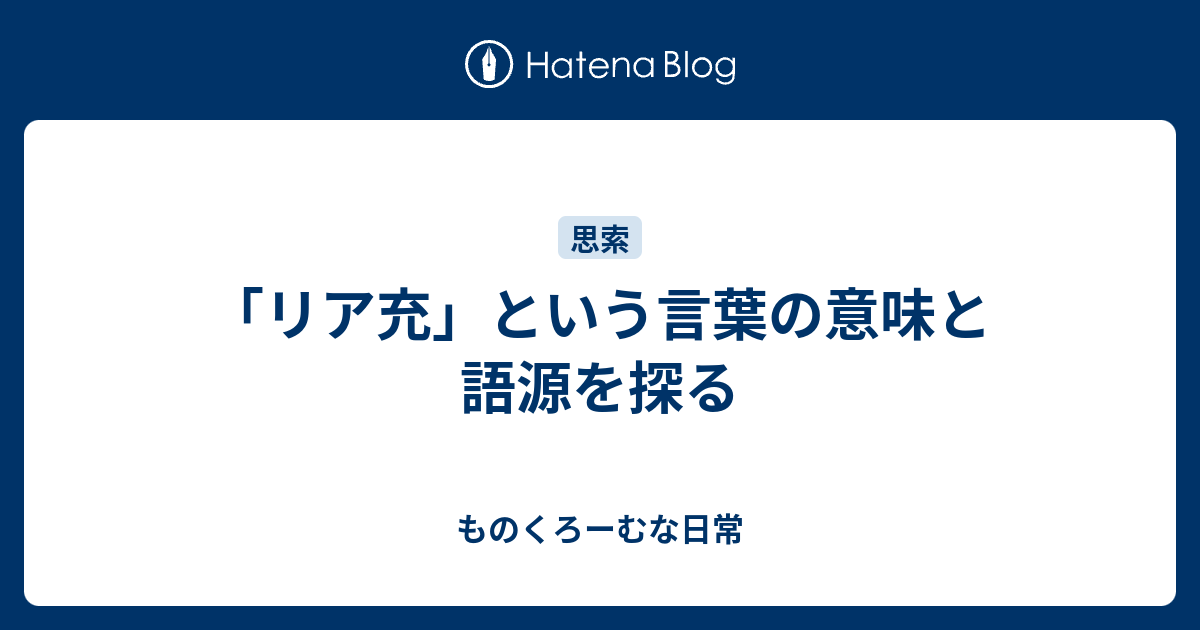 リア充 という言葉の意味と語源を探る ものくろーむな日常