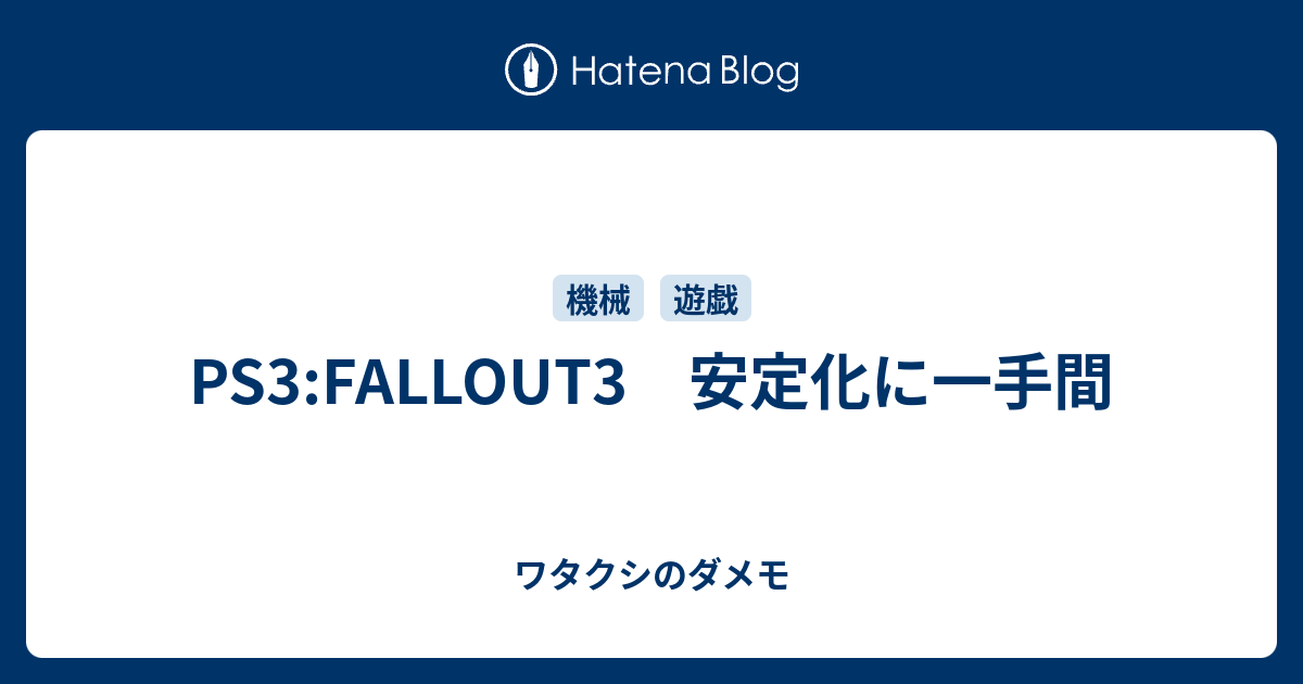 Ps3 Fallout3 安定化に一手間 ワタクシのダメモ