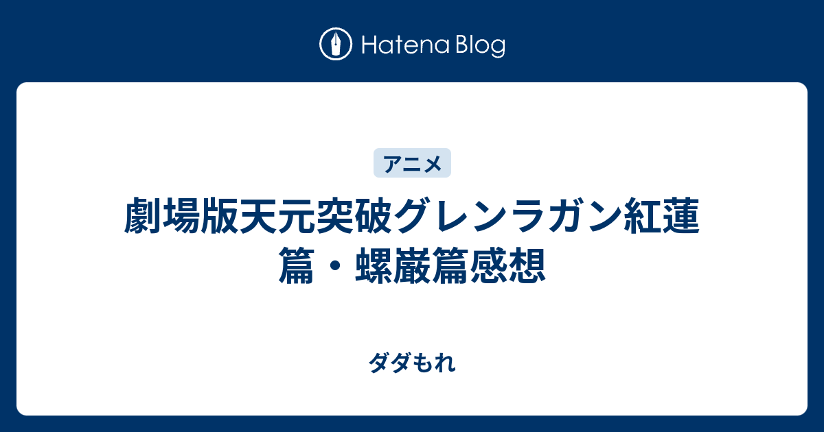 劇場版天元突破グレンラガン紅蓮篇 螺巌篇感想 ダダもれ