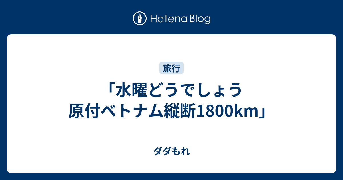 水曜どうでしょう 原付ベトナム縦断1800km ダダもれ