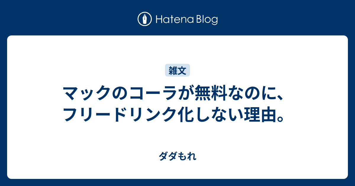 マックのコーラが無料なのに フリードリンク化しない理由 ダダもれ