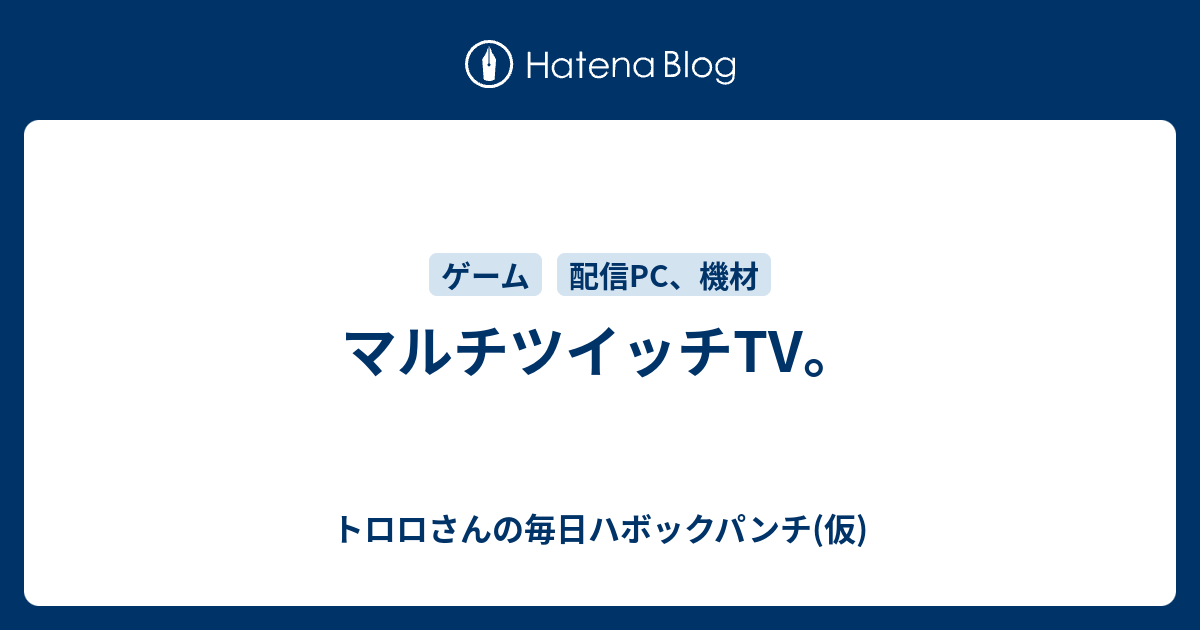 マルチツイッチtv トロロさんの毎日ハボックパンチ 仮