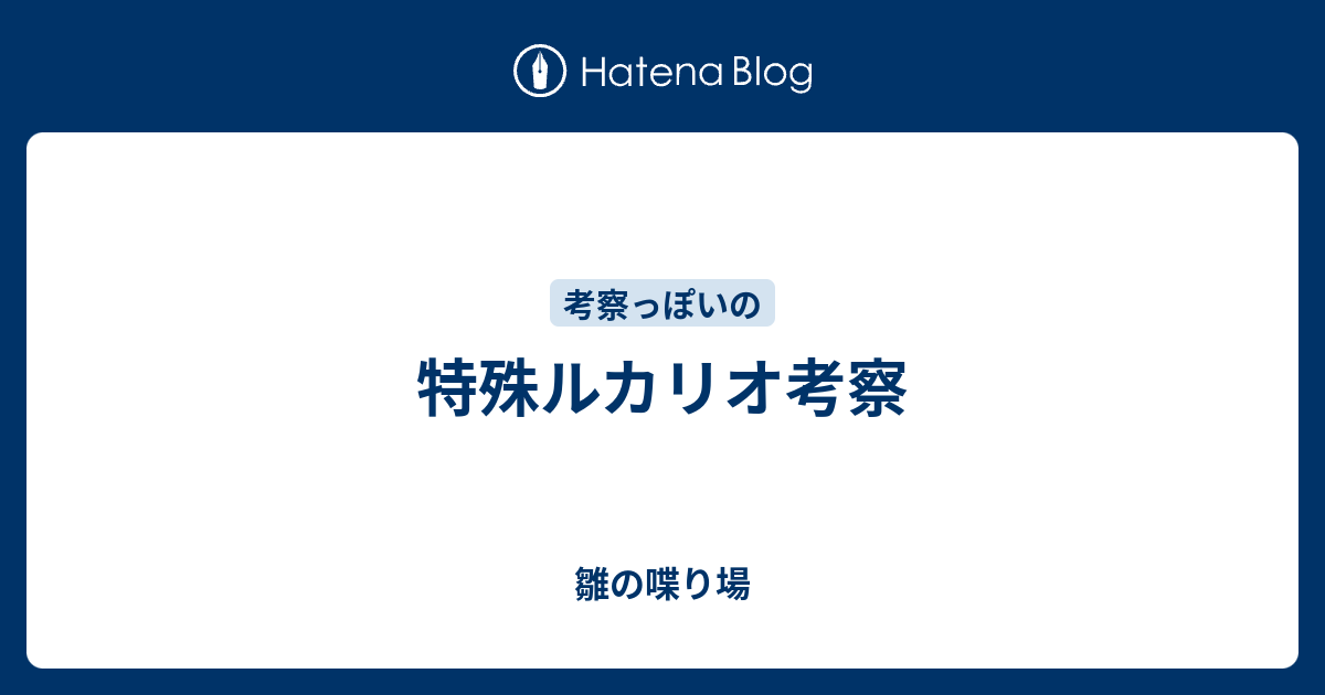 最も欲しかった ルカリオ 特殊 ポケモンの壁紙