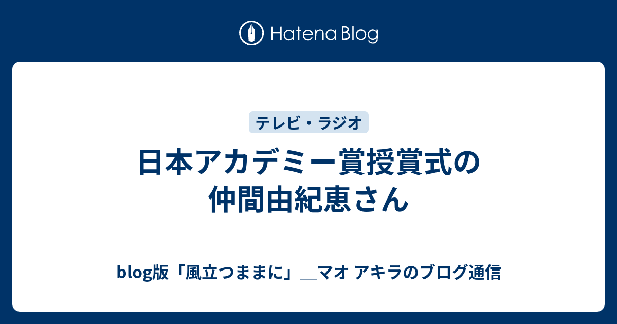 日本アカデミー賞授賞式の仲間由紀恵さん Blog版 風立つままに マオ アキラのブログ通信