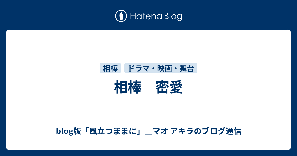 相棒 密愛 Blog版 風立つままに マオ アキラのブログ通信