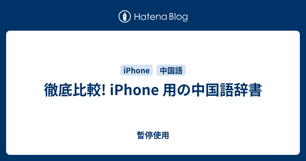 徹底比較 Iphone 用の中国語辞書 暫停使用