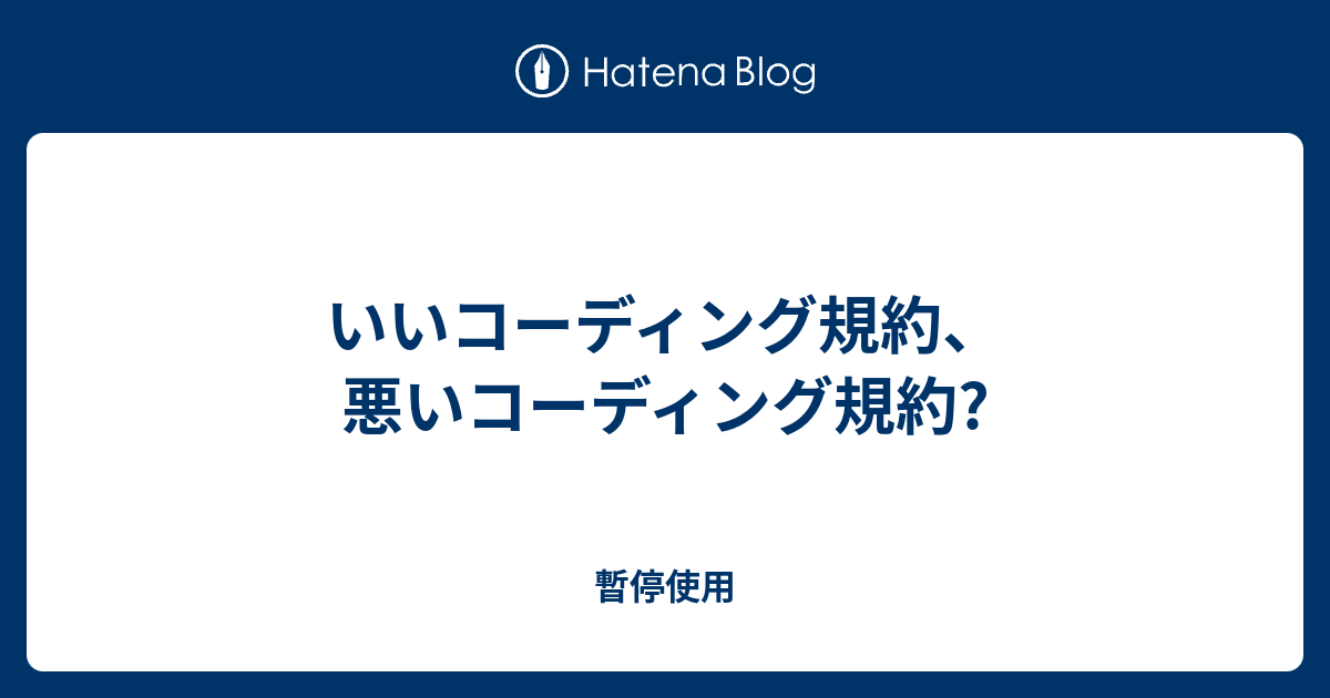 いいコーディング規約 悪いコーディング規約 暫停使用