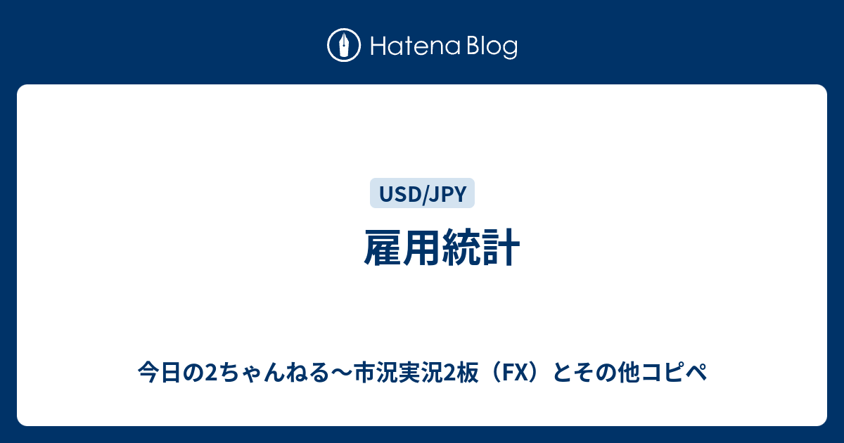 雇用統計 今日の2ちゃんねる 市況実況2板 Fx とその他コピペ