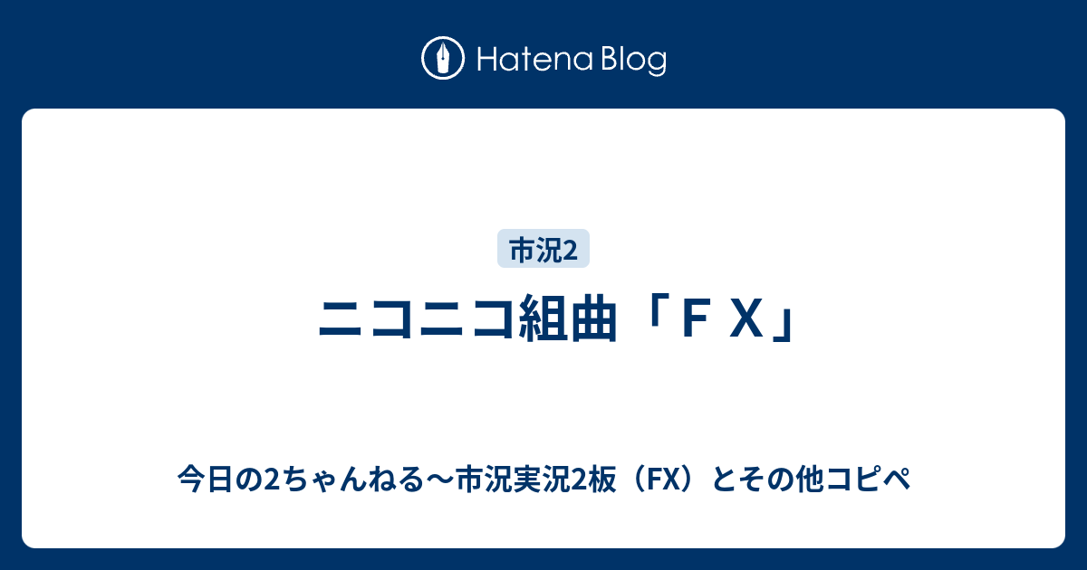 ニコニコ組曲 ｆｘ 今日の2ちゃんねる 市況実況2板 Fx とその他コピペ