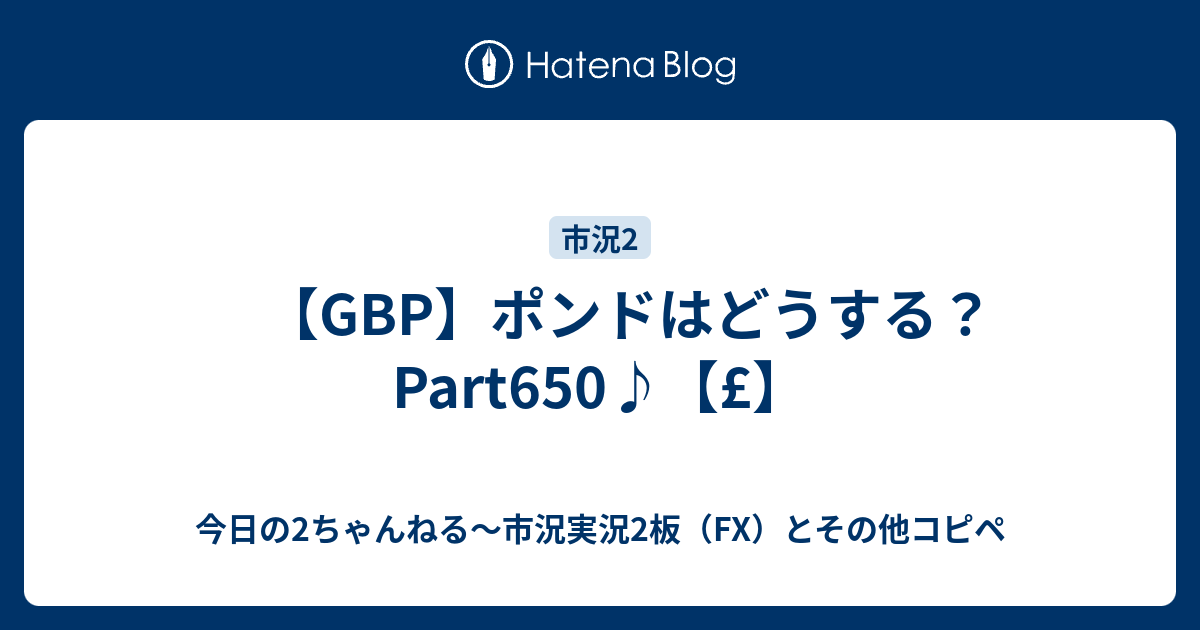 Gbp ポンドはどうする Part650 今日の2ちゃんねる 市況実況2板 Fx とその他コピペ