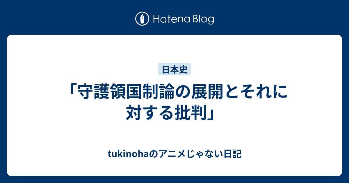 tukinohaのアニメじゃない日記  「守護領国制論の展開とそれに対する批判」