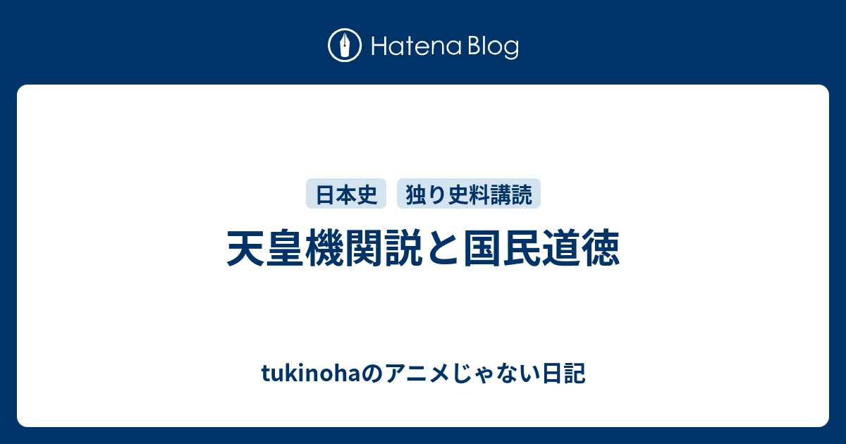 天皇機関説と国民道徳 Tukinohaのアニメじゃない日記