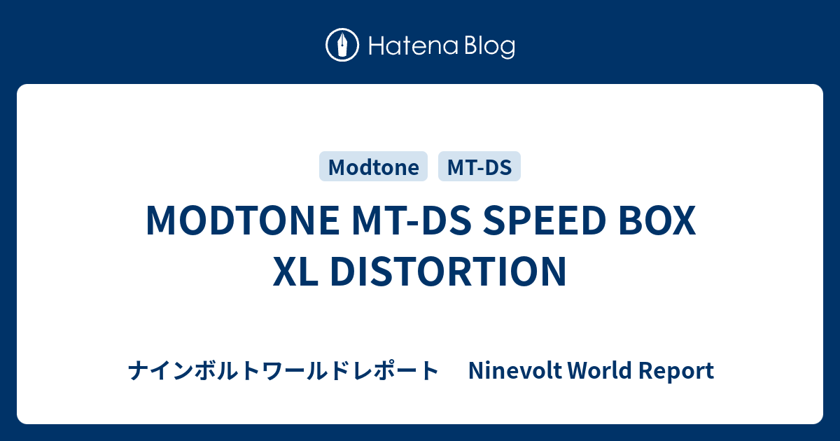 MODTONE MT-DS SPEED BOX XL DISTORTION - ナインボルトワールド
