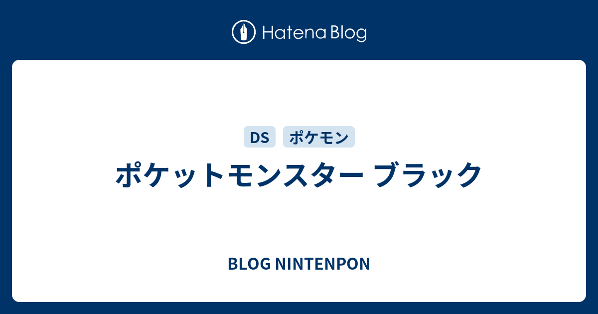 ポケットモンスター ブラック Blog Nintenpon