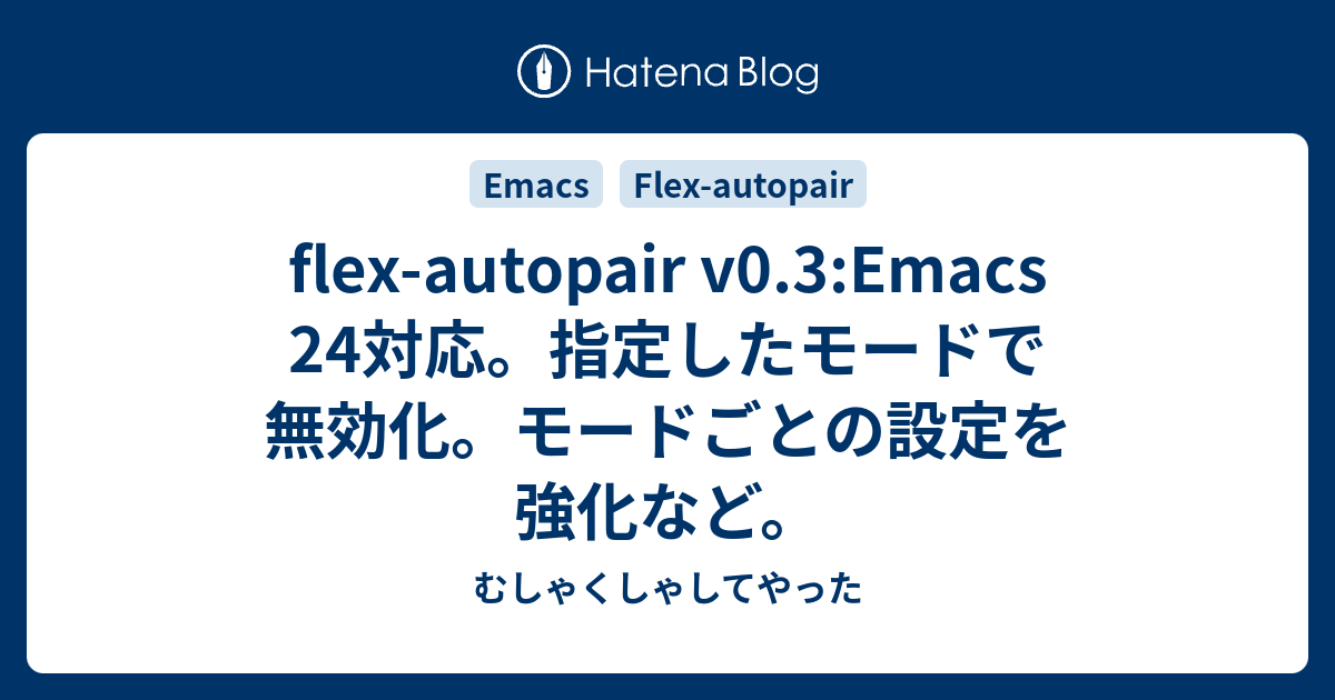 Flex Autopair V0 3 Emacs 24対応 指定したモードで無効化 モードごとの設定を強化など むしゃくしゃしてやった