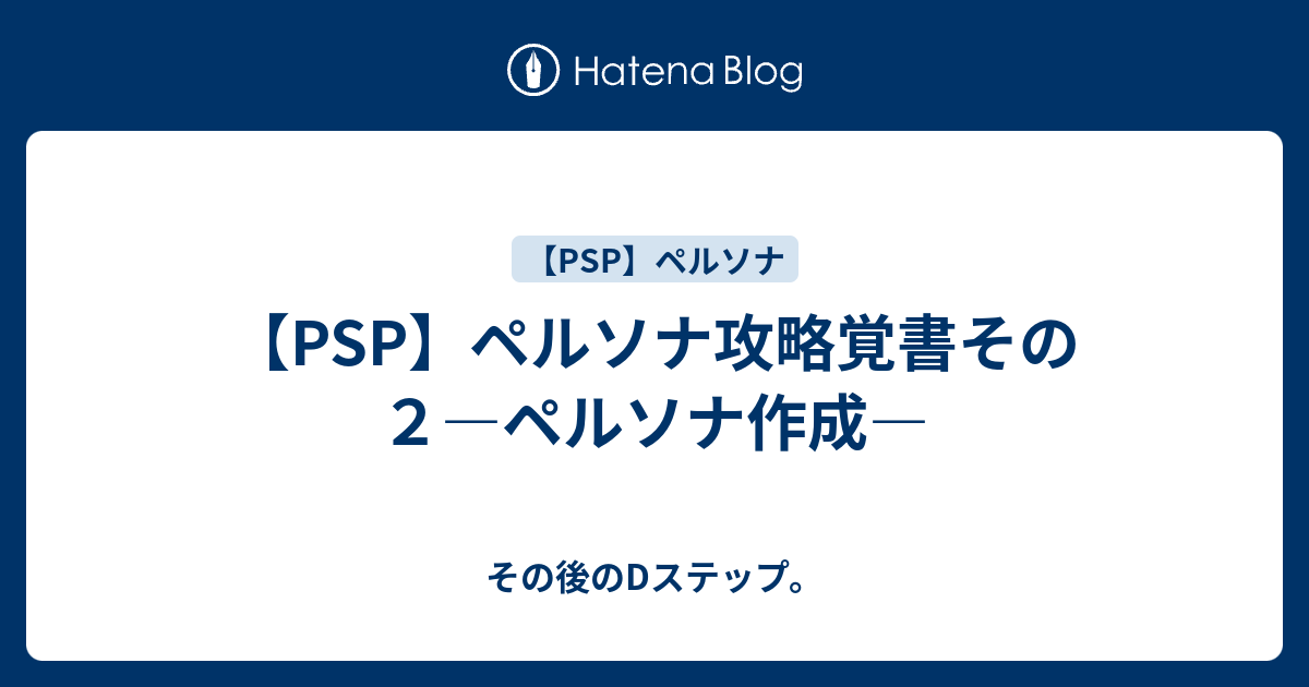 Psp ペルソナ攻略覚書その２ ペルソナ作成 その後のdステップ