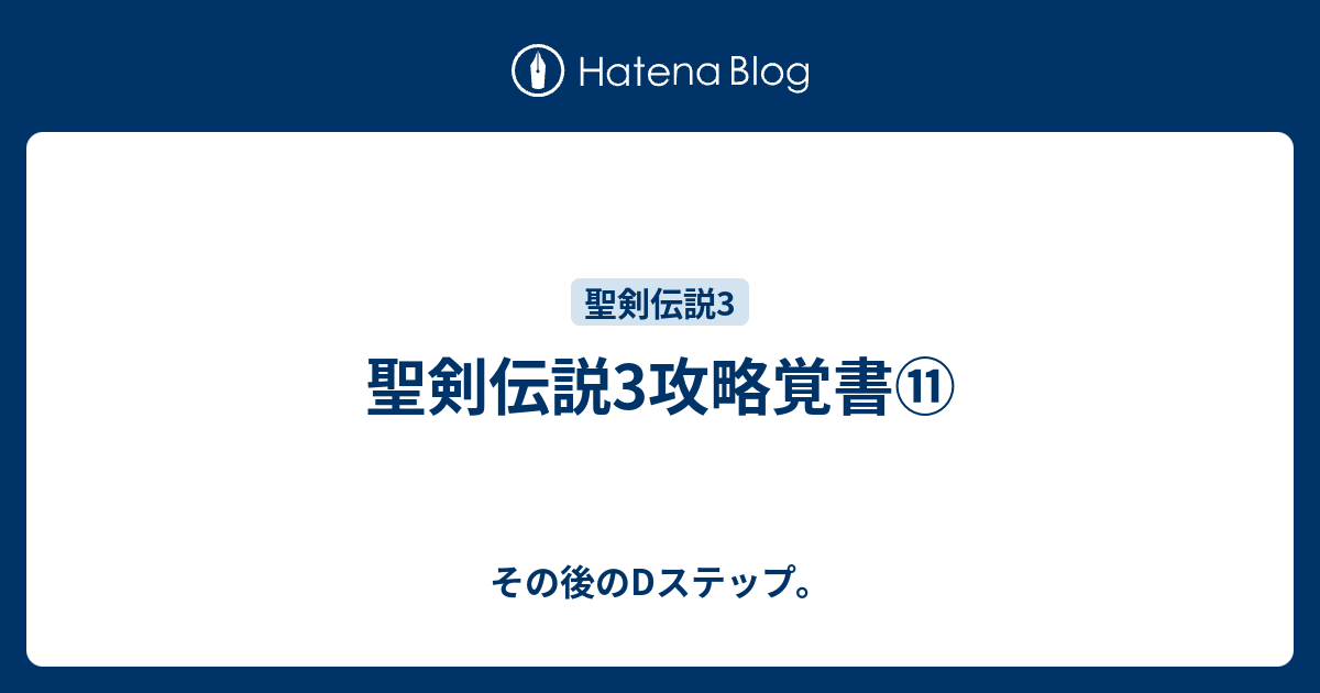 聖剣伝説3攻略覚書 その後のdステップ