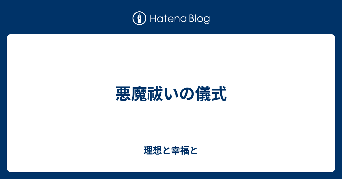 悪魔祓いの儀式 理想と幸福と