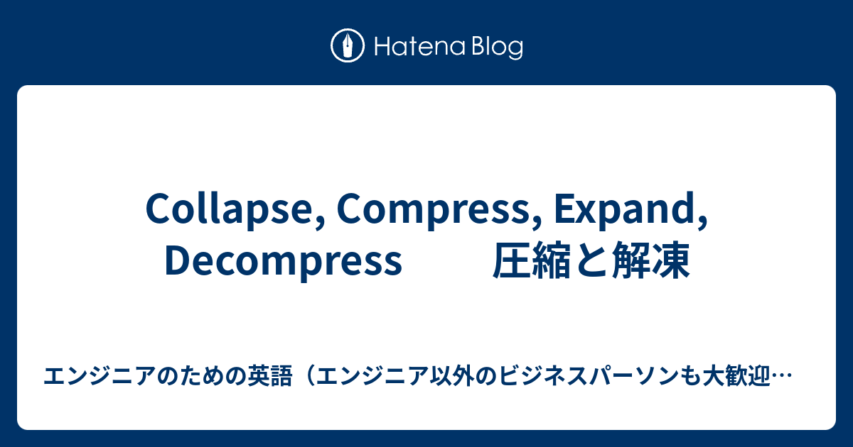 Collapse Compress Expand Decompress 圧縮と解凍 エンジニアのための英語 エンジニア以外のビジネスパーソンも大歓迎