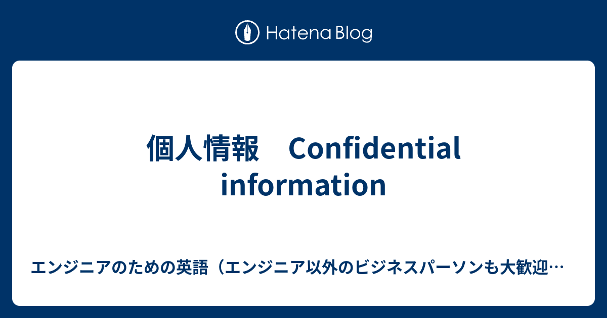 個人情報 Confidential Information エンジニアのための英語 エンジニア以外のビジネスパーソンも大歓迎