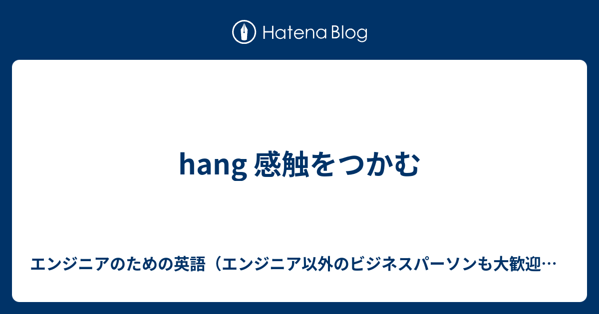 Hang 感触をつかむ エンジニアのための英語 エンジニア以外のビジネスパーソンも大歓迎