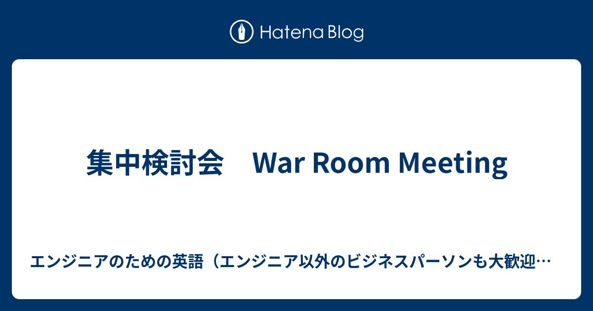 集中検討会 War Room Meeting エンジニアのための英語 エンジニア以外のビジネスパーソンも大歓迎