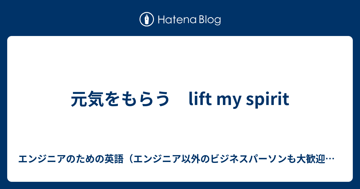 元気をもらう Lift My Spirit エンジニアのための英語 エンジニア以外のビジネスパーソンも大歓迎