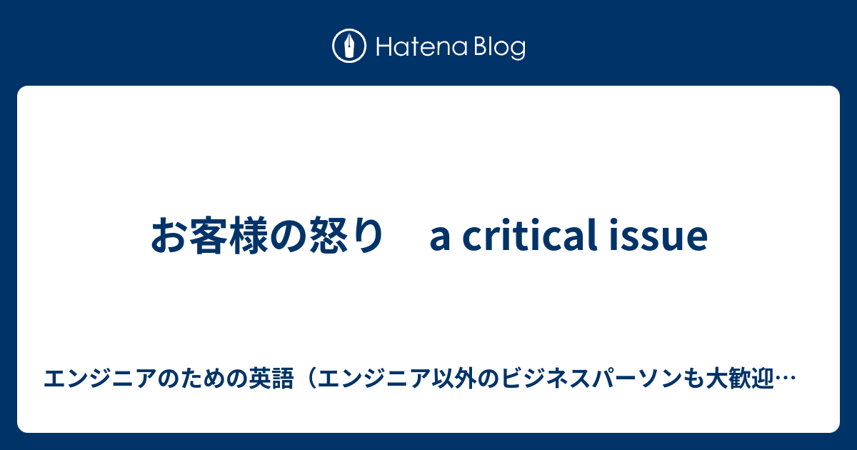 お客様の怒り A Critical Issue エンジニアのための英語 エンジニア以外のビジネスパーソンも大歓迎