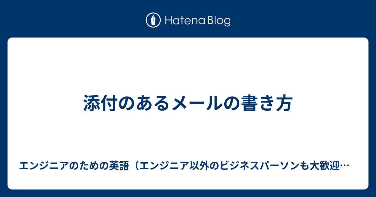添付のあるメールの書き方 エンジニアのための英語 エンジニア以外のビジネスパーソンも大歓迎