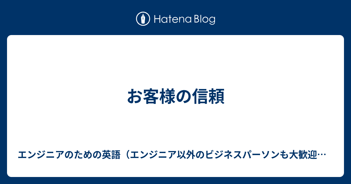 お客様の信頼 エンジニアのための英語 エンジニア以外のビジネスパーソンも大歓迎