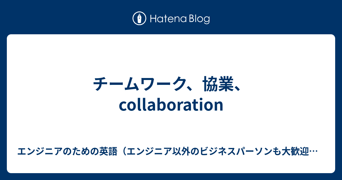 チームワーク 協業 Collaboration エンジニアのための英語 エンジニア以外のビジネスパーソンも大歓迎