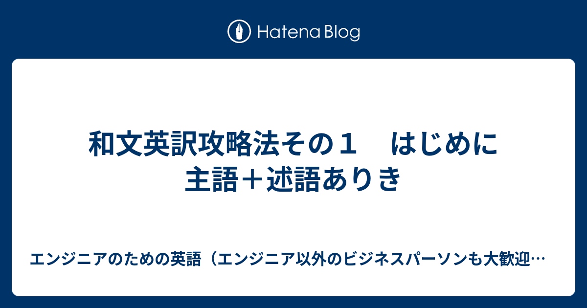 和文英訳攻略法その１ はじめに主語 述語ありき エンジニアのための英語 エンジニア以外のビジネスパーソンも大歓迎