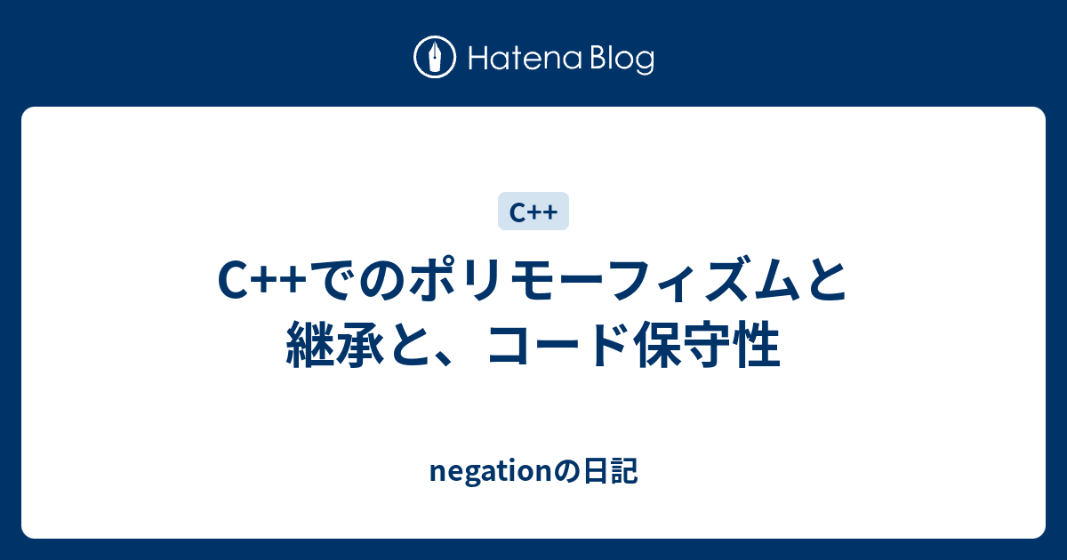 C でのポリモーフィズムと継承と コード保守性 Negationの日記