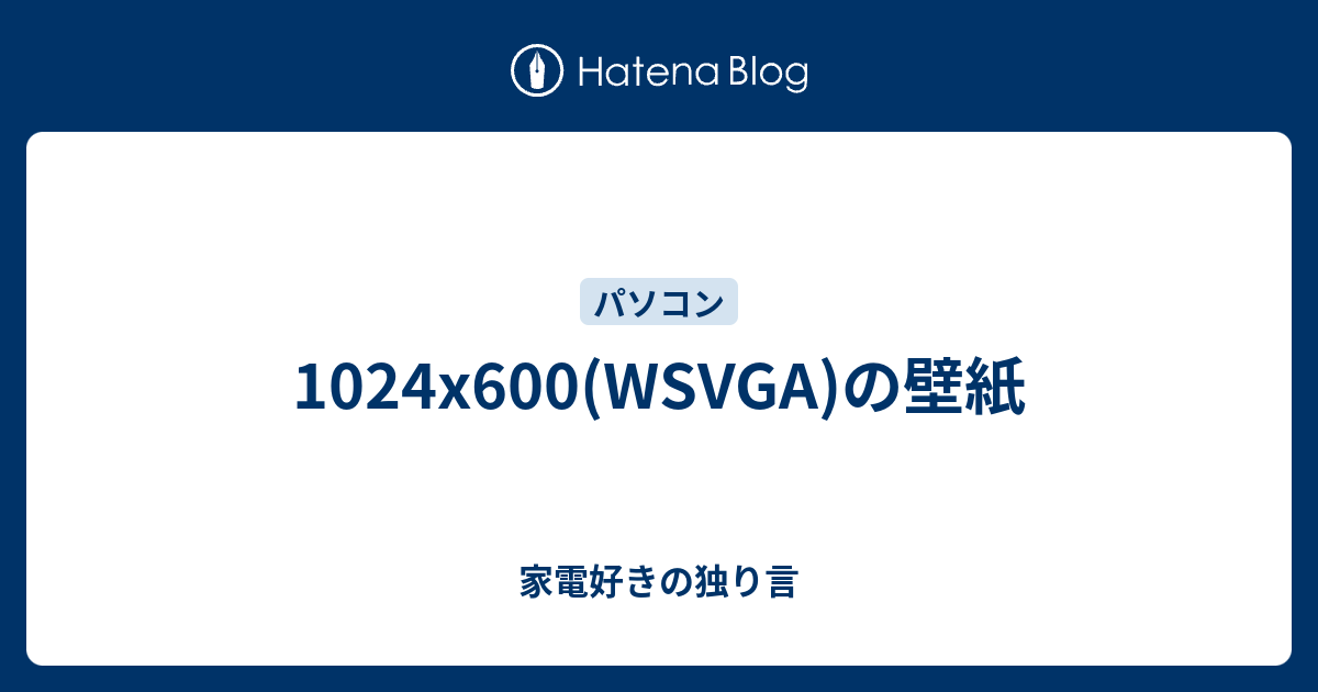 1024x600 Wsvga の壁紙 家電好きの独り言