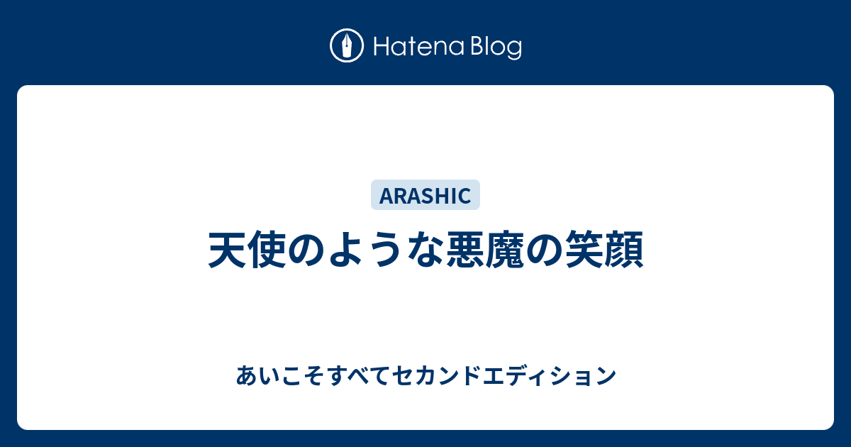 天使のような悪魔の笑顔 あいこそすべてセカンドエディション